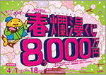 1等・前後賞合わせて8,000万円の「春爛漫くじ」が好評発売中