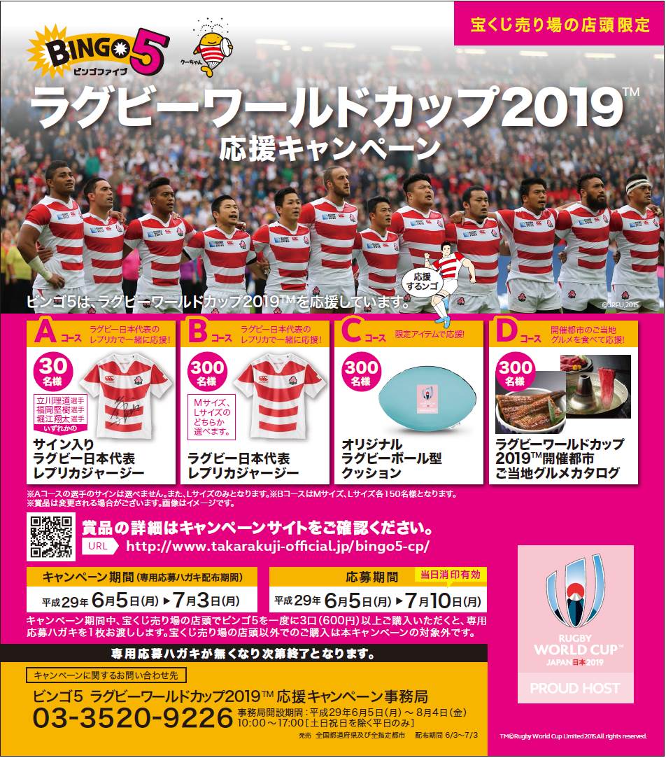 「ビンゴ5 ラグビーワールドカップ2019TM応援キャンペーン」は5日（月）から！