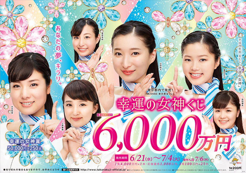 「幸運の女神くじ」は1等・前後賞合わせて6,000万円！