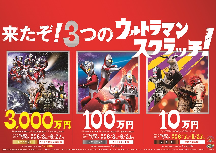 「ウルトラマンスクラッチ ウルトラ怪獣大決戦編 エリアゲット／ウルトラタッグ編 トリプルマッチ／怪獣大集合編1 ラッキー3」