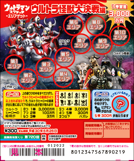 「ウルトラマンスクラッチ ウルトラ怪獣大決戦編 エリアゲット」（第720回 全国自治宝くじ）