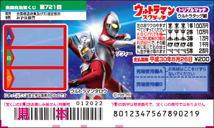 「ウルトラマンスクラッチ ウルトラタッグ編 トリプルマッチ」（第721回 全国自治宝くじ）