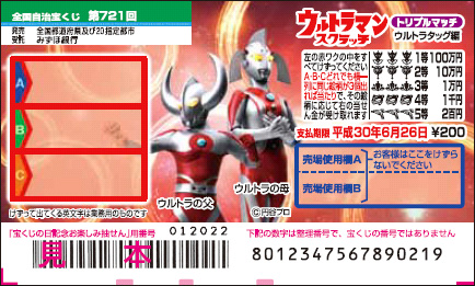「ウルトラマンスクラッチ ウルトラタッグ編 トリプルマッチ」（第721回 全国自治宝くじ）
