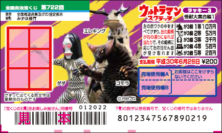 「ウルトラマンスクラッチ 怪獣大集合編1 ラッキー3」（第722回 全国自治宝くじ）
