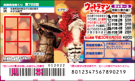 「ウルトラマンスクラッチ 怪獣大集合編1 ラッキー3」（第722回 全国自治宝くじ）
