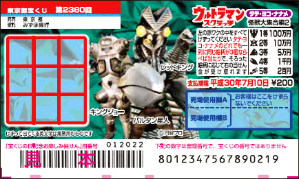 「ウルトラマンスクラッチ 怪獣大集合編2 タテ・ヨコ・ナナメ」（第2360回 東京都宝くじ）