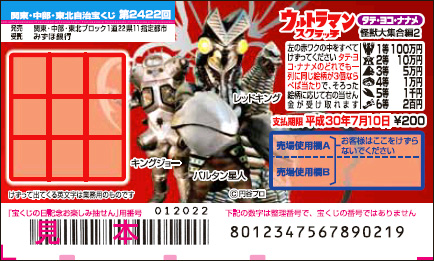 「ウルトラマンスクラッチ 怪獣大集合編2 タテ・ヨコ・ナナメ」（第2422回 関東・中部・東北自治宝くじ）