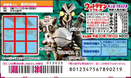 「ウルトラマンスクラッチ 怪獣大集合編2 タテ・ヨコ・ナナメ」（第2539回 近畿宝くじ）
