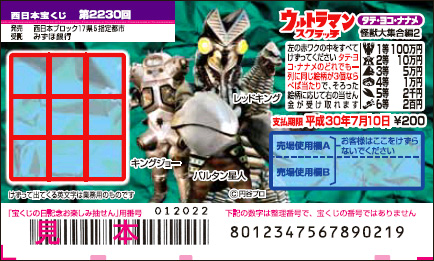 「ウルトラマンスクラッチ 怪獣大集合編2 タテ・ヨコ・ナナメ」（第2230回 西日本宝くじ）の当せん金・本数