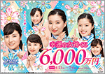 「幸運の女神くじ」は1等・前後賞合わせて6,000万円！