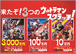 けずり倒せ！！今月の「ウルトラマンスクラッチ」は4つ！