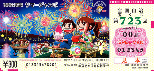 「サマージャンボ宝くじ」