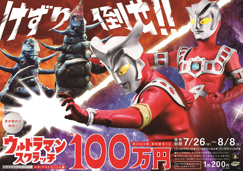 「ウルトラマンスクラッチ レオ・アストラバトル編 トライアングルチャンス」