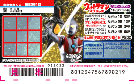 「ウルトラマンスクラッチ ウルトラマンバトル編2 ハッピーカウント」（東京都）