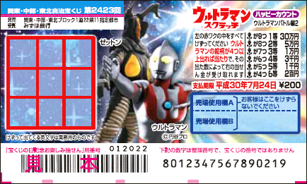 「ウルトラマンスクラッチ ウルトラマンバトル編2 ハッピーカウント」（関・中・東）