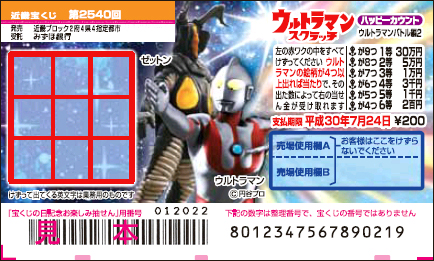 「ウルトラマンスクラッチ ウルトラマンバトル編2 ハッピーカウント」（近畿）