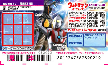 「ウルトラマンスクラッチ ウルトラマンバトル編2 ハッピーカウント」（西日本）