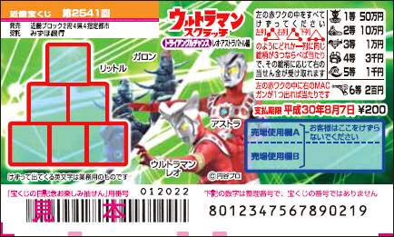「ウルトラマンスクラッチ レオ・アストラバトル編 トライアングルチャンス」（近畿）