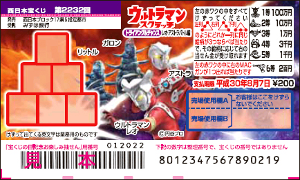 「ウルトラマンスクラッチ レオ・アストラバトル編 トライアングルチャンス」（西日本）