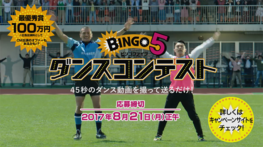 ビンゴ5 ダンスコンテスト実施中！