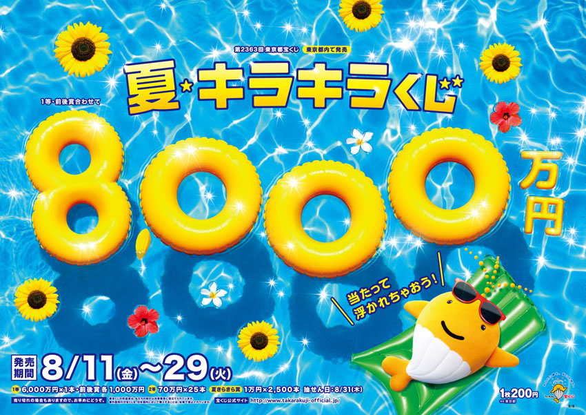 宝ニュース 平成29年8月号 第842号 夏 キラキラくじ は1等 前後賞合わせて8 000万円 宝くじ公式サイト