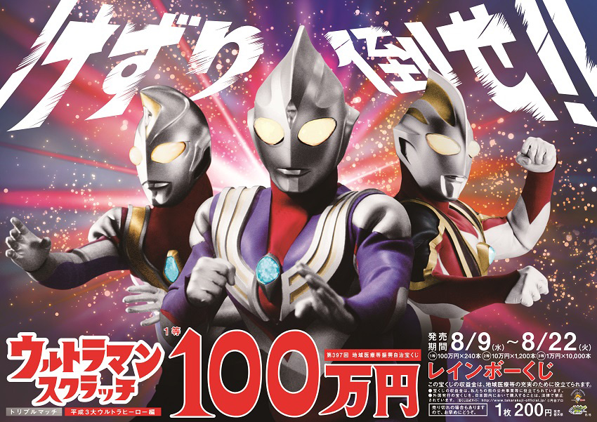 「ウルトラマンスクラッチ 平成3大ウルトラヒーロー編 トリプルマッチ」
