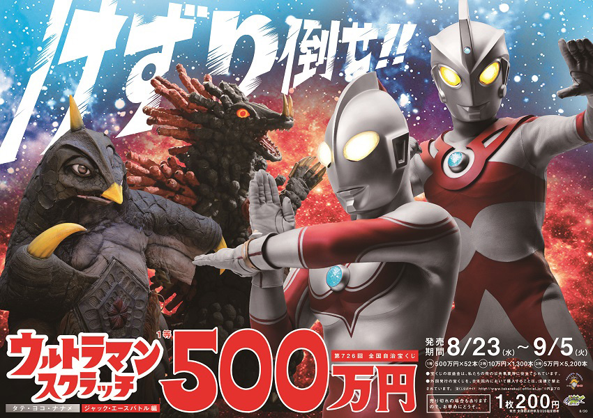 「ウルトラマンスクラッチ ジャック・エースバトル編 タテ・ヨコ・ナナメ」