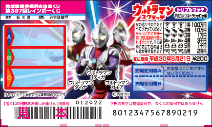 「ウルトラマンスクラッチ 平成3大ウルトラヒーロー編 トリプルマッチ」（第397回 地域医療等振興自治宝くじ）