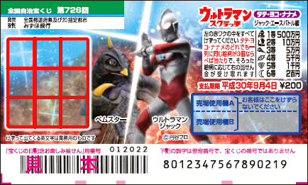 「ウルトラマンスクラッチ ジャック・エースバトル編 タテ・ヨコ・ナナメ」（第726回 全国自治宝くじ）
