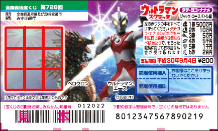 「ウルトラマンスクラッチ ジャック・エースバトル編 タテ・ヨコ・ナナメ」（第726回 全国自治宝くじ）