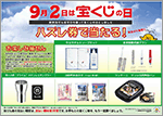 9月2日は「宝くじの日」！