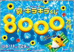 「夏・キラキラくじ」は1等・前後賞合わせて8,000万円！