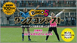 ビンゴ5 ダンスコンテスト実施中！21日（月）正午まで！