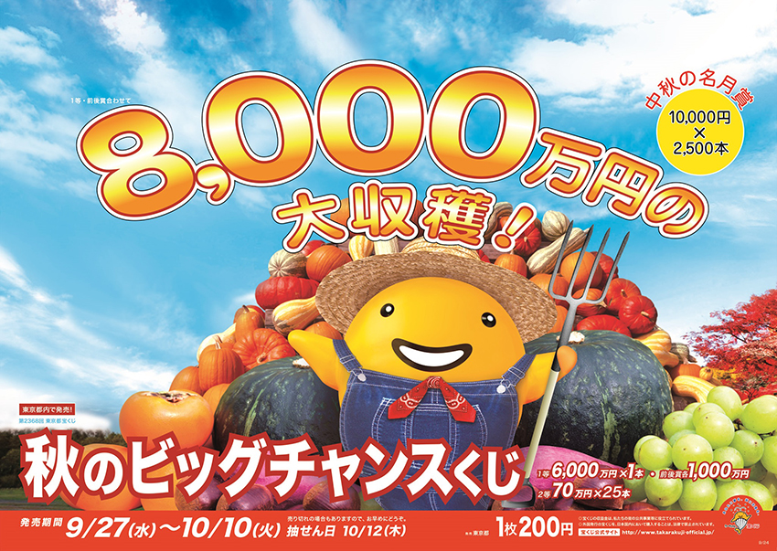 「秋のビッグチャンスくじ」