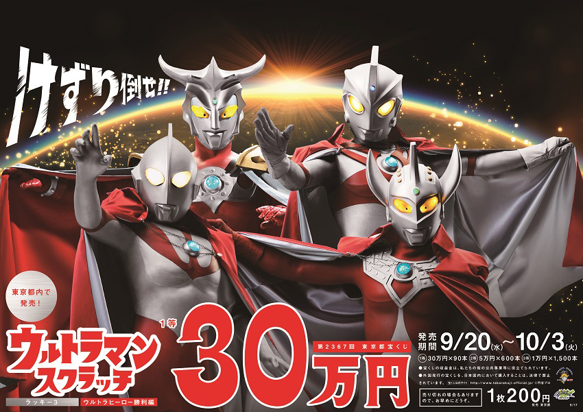 「ウルトラマンスクラッチ ウルトラヒーロー勝利編 ラッキー3」