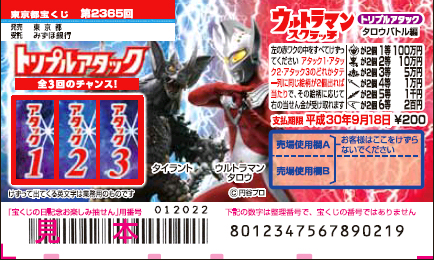 「ウルトラマンスクラッチ タロウバトル編 トリプルアタック」（第2365回 東京都宝くじ）の当せん金・本数