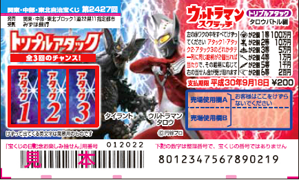 「ウルトラマンスクラッチ タロウバトル編 トリプルアタック」（第2427回 関東・中部・東北自治宝くじ）の当せん金・本数