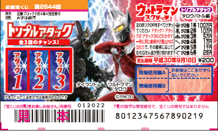 「ウルトラマンスクラッチ タロウバトル編 トリプルアタック」（第2544回 近畿宝くじ）の当せん金・本数