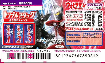 「ウルトラマンスクラッチ タロウバトル編 トリプルアタック」（第2235回 西日本宝くじ）の当せん金・本数