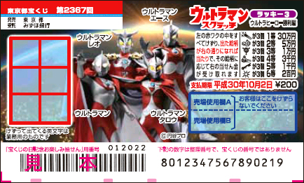 「ウルトラマンスクラッチ ウルトラヒーロー勝利編 ラッキー3」（第2367回 東京都宝くじ）の当せん金・本数