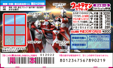 「ウルトラマンスクラッチ ウルトラヒーロー勝利編 ラッキー3」（第2429回 関東・中部・東北自治宝くじ）の当せん金・本数