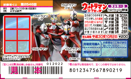 「ウルトラマンスクラッチ ウルトラヒーロー勝利編 ラッキー3」（第2546回 近畿宝くじ）の当せん金・本数