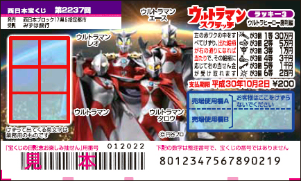 「ウルトラマンスクラッチ ウルトラヒーロー勝利編 ラッキー3」（第2237回 西日本宝くじ）の当せん金・本数