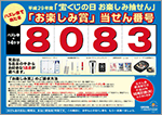 9月2日に「宝くじの日 お楽しみ抽せん」を実施