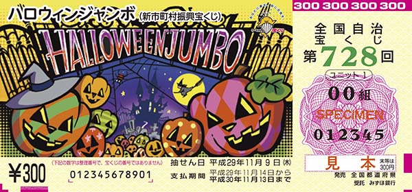 「ハロウィンジャンボ宝くじ」（新市町村振興 第728回全国自治宝くじ）