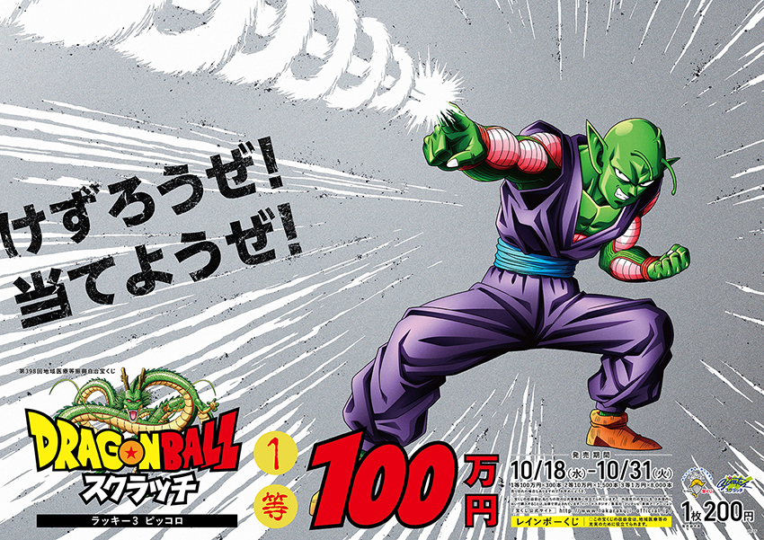 「ドラゴンボールスクラッチ ピッコロ ラッキー3」