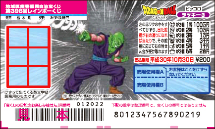 「ドラゴンボールスクラッチ ピッコロ ラッキー3」（第398回 地域医療等振興自治宝くじ）