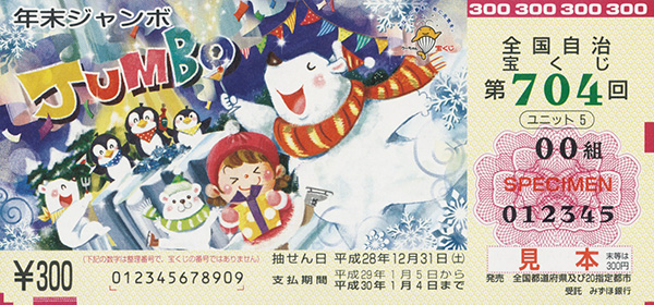 第704回（星野 はるか 画／「年末ジャンボ宝くじ」）平成28年11月発売
