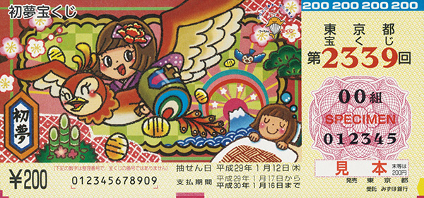 第2339回（三上 葉 画／「初夢宝くじ」）平成28年12月発売