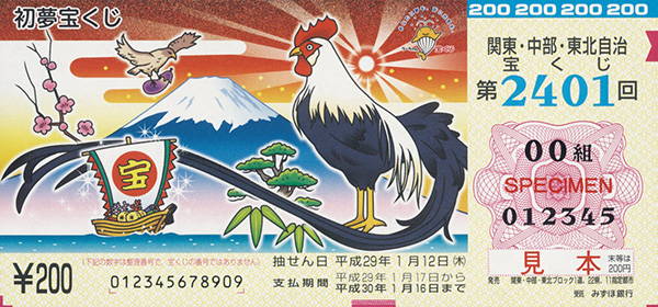 第2401回（矢野 範博 画／「初夢宝くじ」）平成28年12月発売